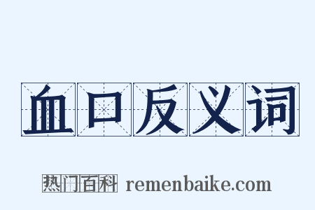 血口反义词是什么意思的图片
